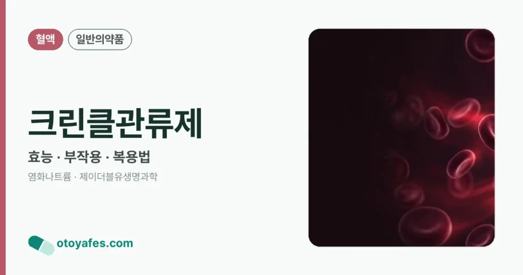 크린클관류제 정리 썸네일