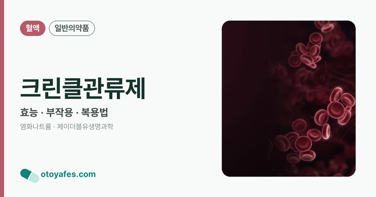 크린클관류제 정리 썸네일