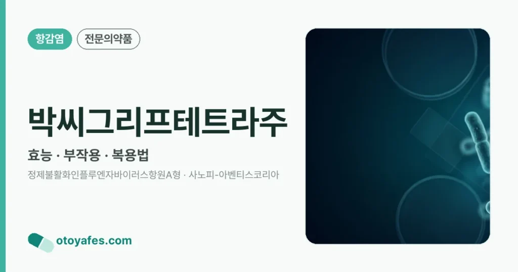 박씨그리프테트라주 정리 썸네일