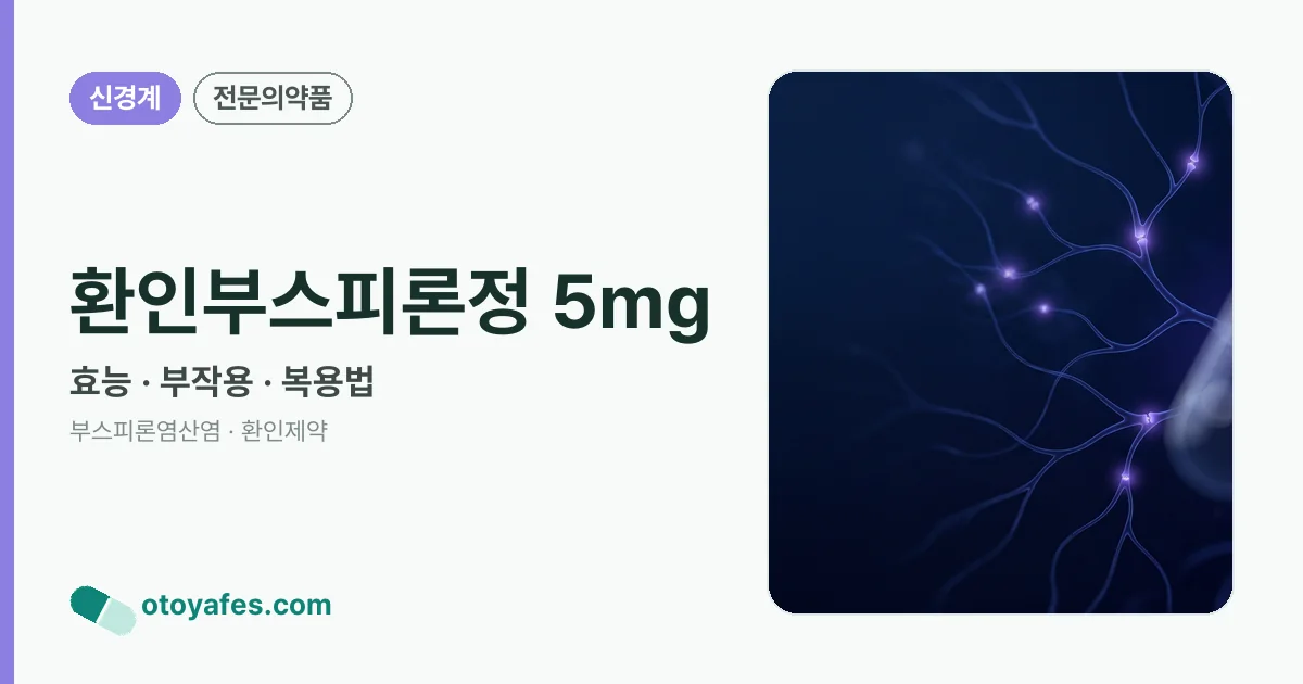 환인부스피론정 5mg 정리 썸네일