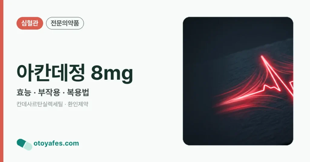 아칸데정 8mg 정리 썸네일