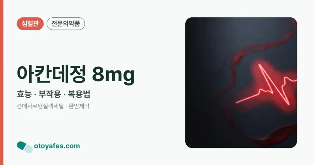 아칸데정 8mg 정리 썸네일