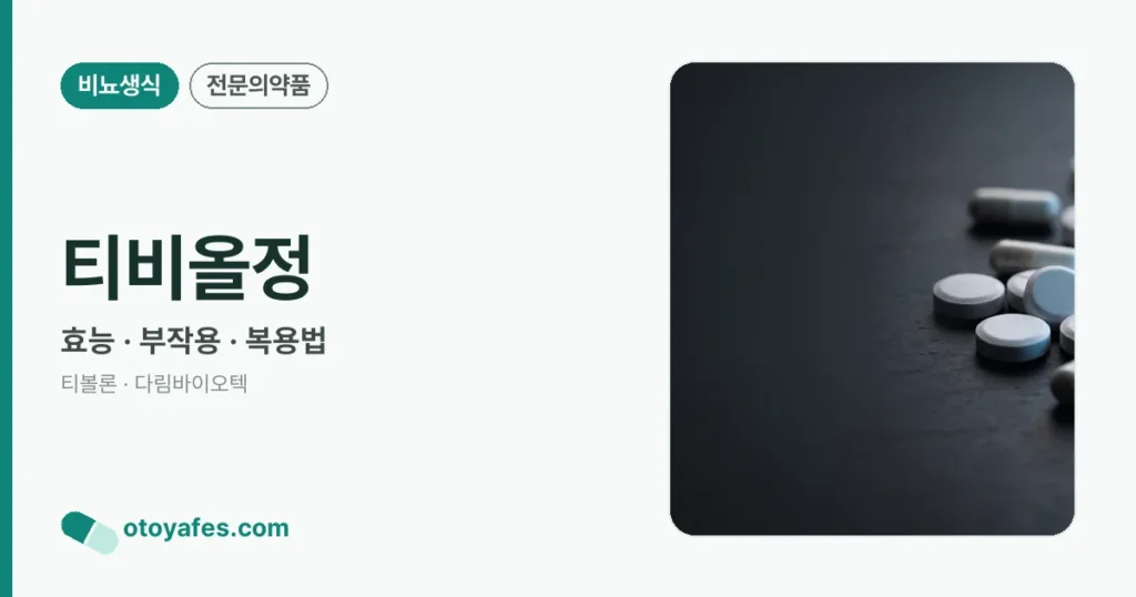 티비올정 정리 썸네일