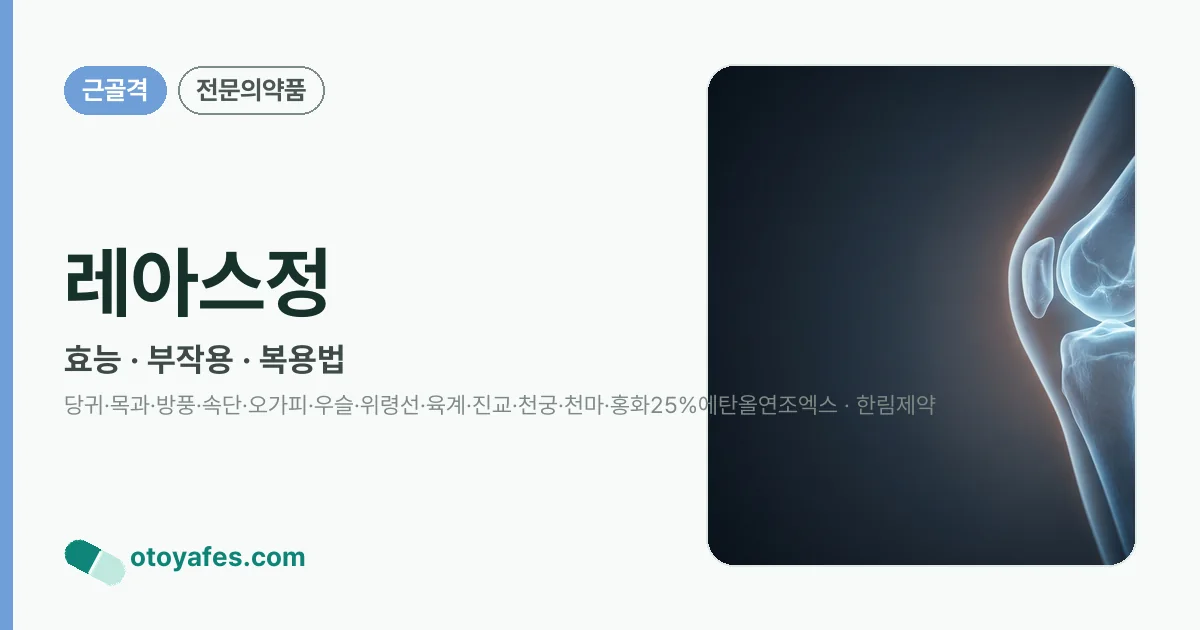 레아스정 정리 썸네일