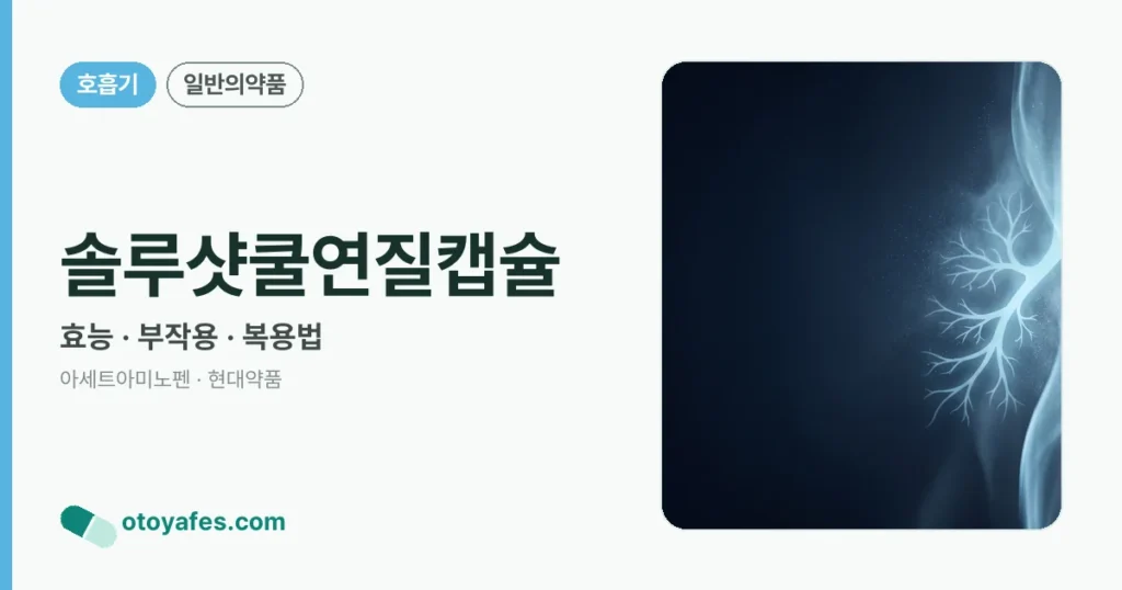 솔루샷쿨연질캡슐 정리 썸네일