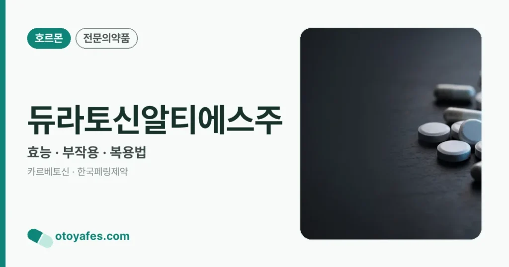 듀라토신알티에스주 정리 썸네일