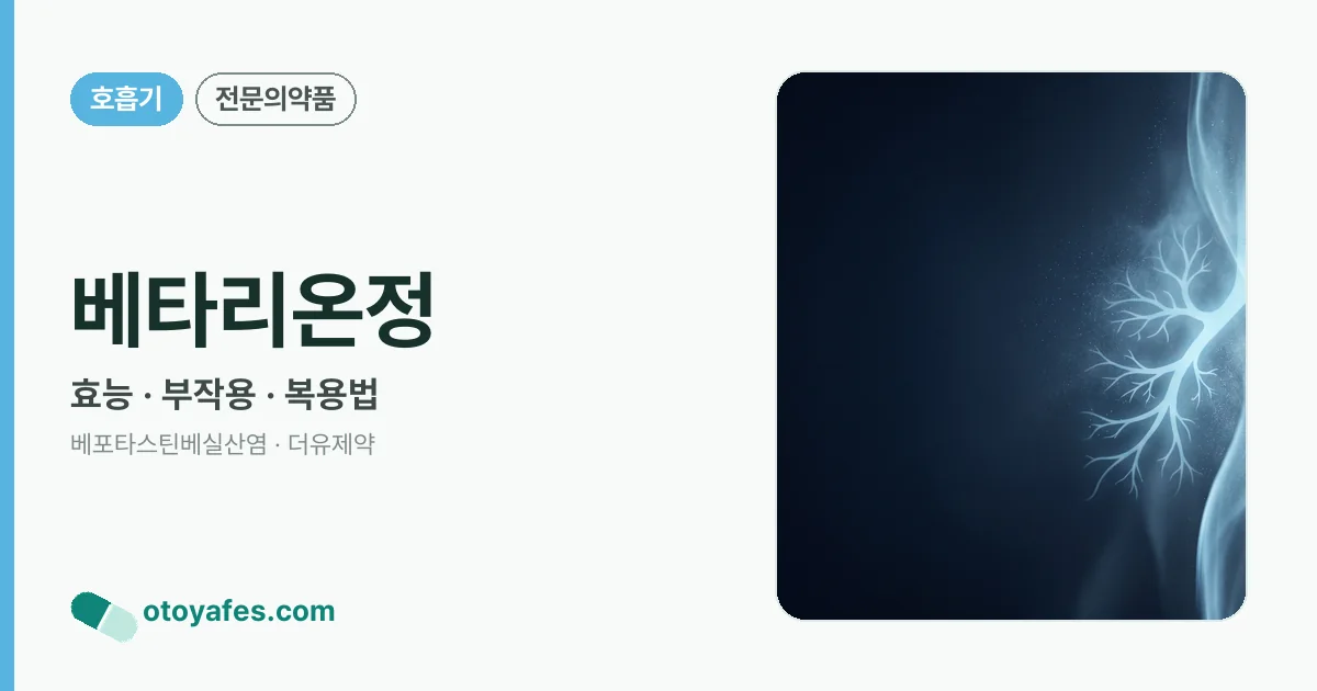 베타리온정 정리 썸네일
