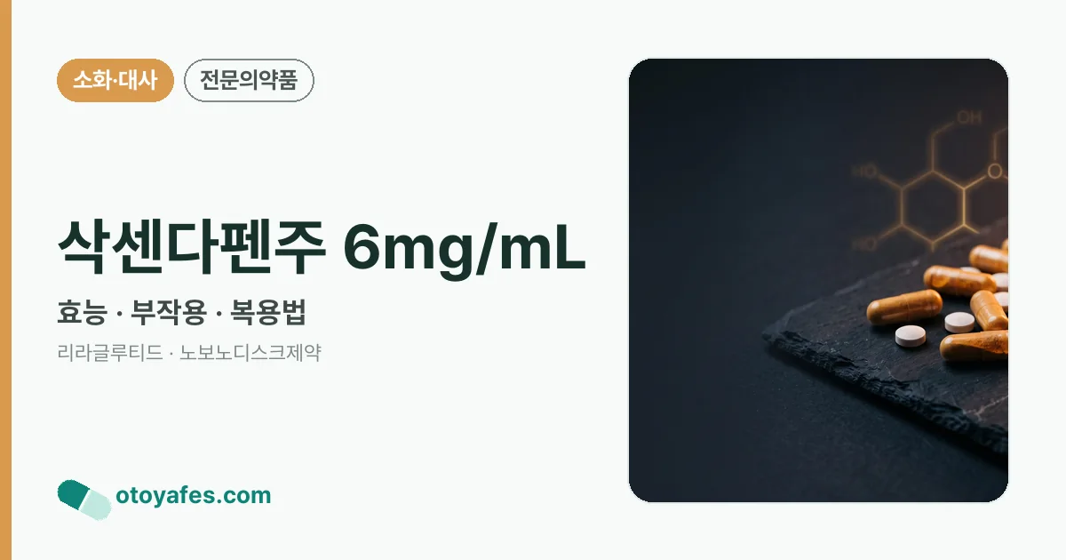 삭센다펜주 6mg/mL 정리 썸네일