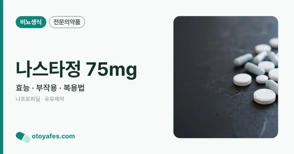 나스타정 75mg 정리 썸네일