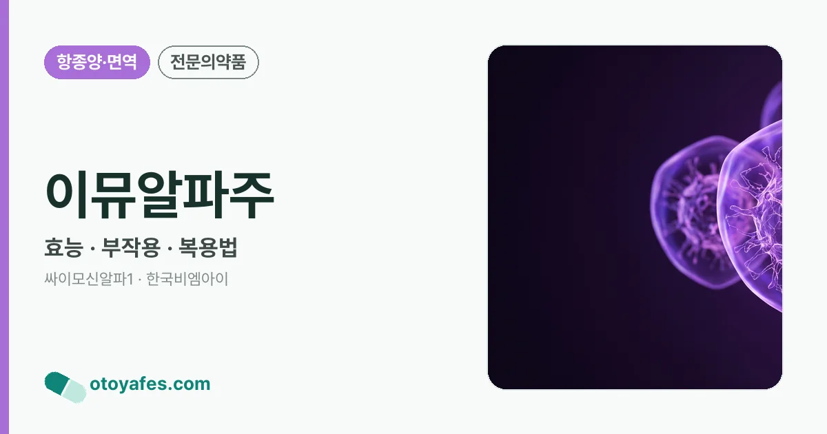 이뮤알파주 정리 썸네일