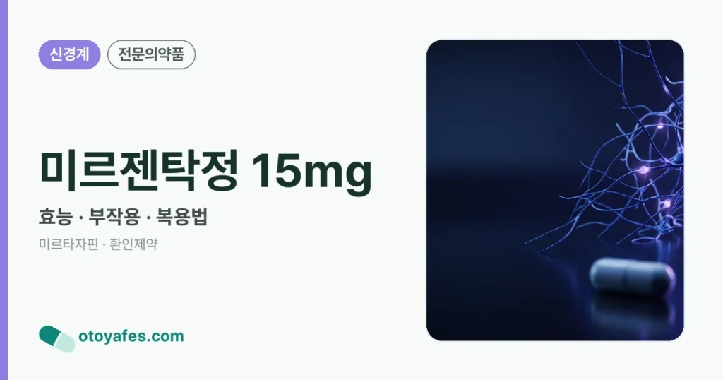 미르젠탁정 15mg 정리 썸네일