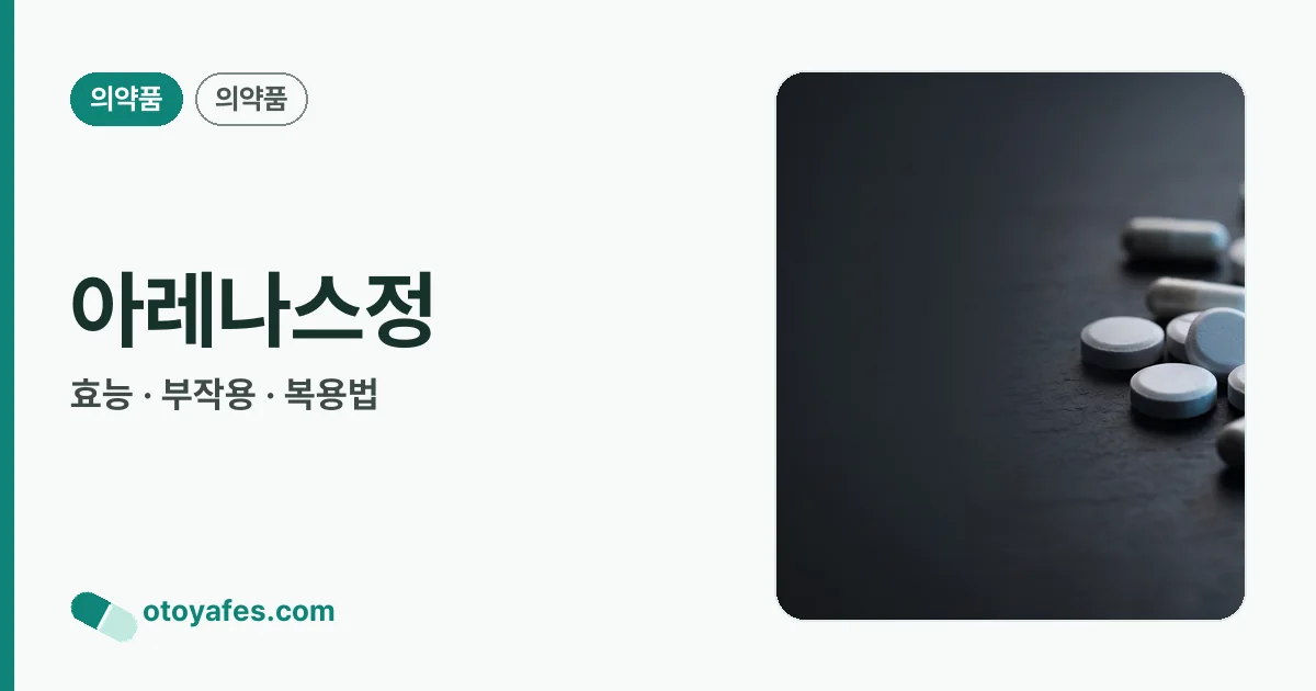 아레나스정 정리 썸네일