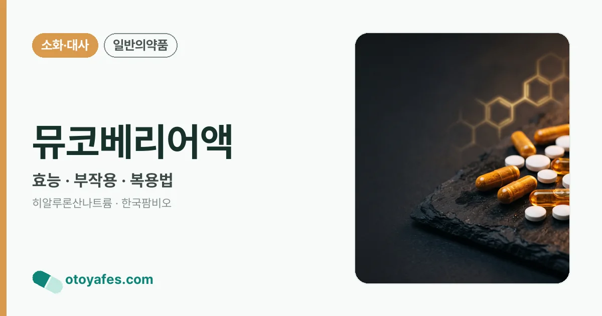 뮤코베리어액 정리 썸네일