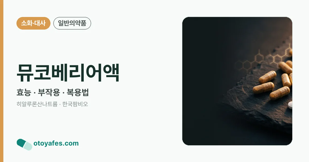 뮤코베리어액 정리 썸네일