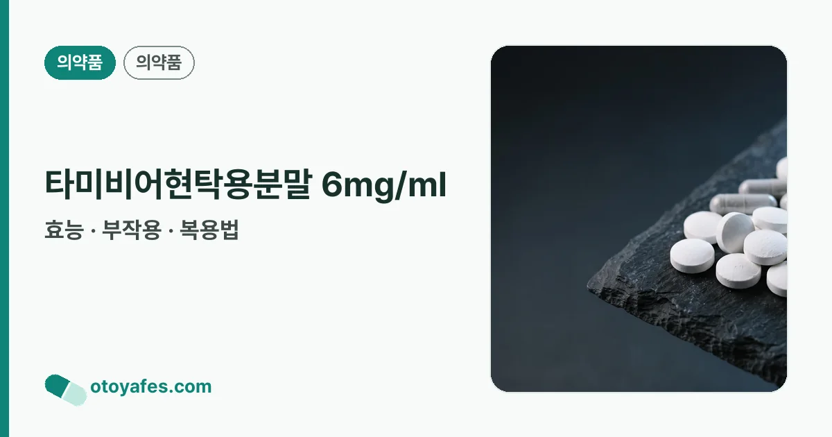 타미비어현탁용분말 6mg/ml 정리 썸네일