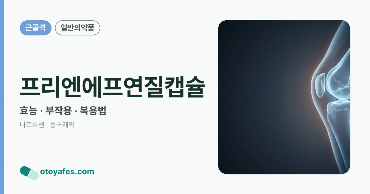 프리엔에프연질캡슐 정리 썸네일