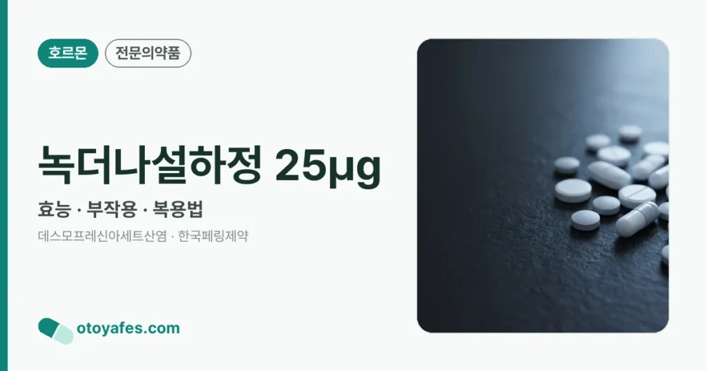 녹더나설하정 25㎍ 정리 썸네일