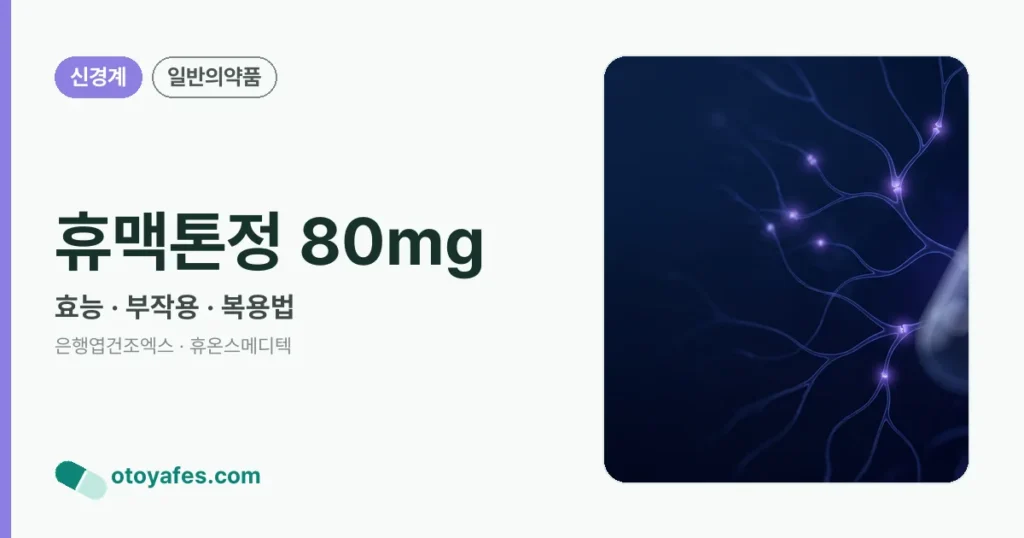 휴맥톤정 80mg 정리 썸네일
