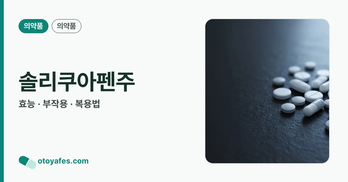 솔리쿠아펜주 정리 썸네일