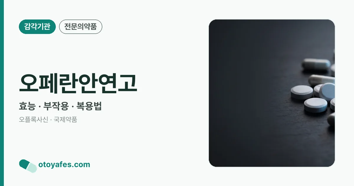 오페란안연고 정리 썸네일