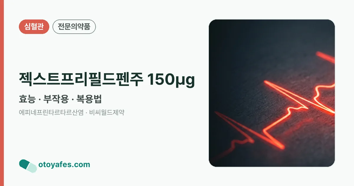 젝스트프리필드펜주 150㎍ 정리 썸네일