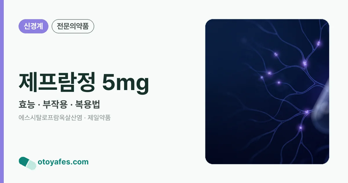 제프람정 5mg 정리 썸네일