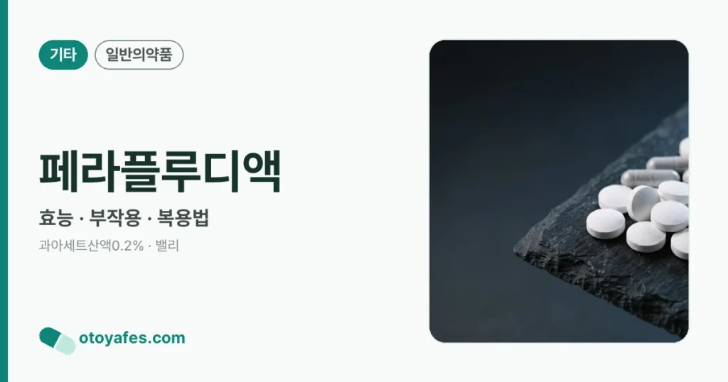 페라플루디액 정리 썸네일