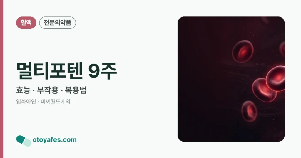 멀티포텐9주 효능과 부작용, 주의사항