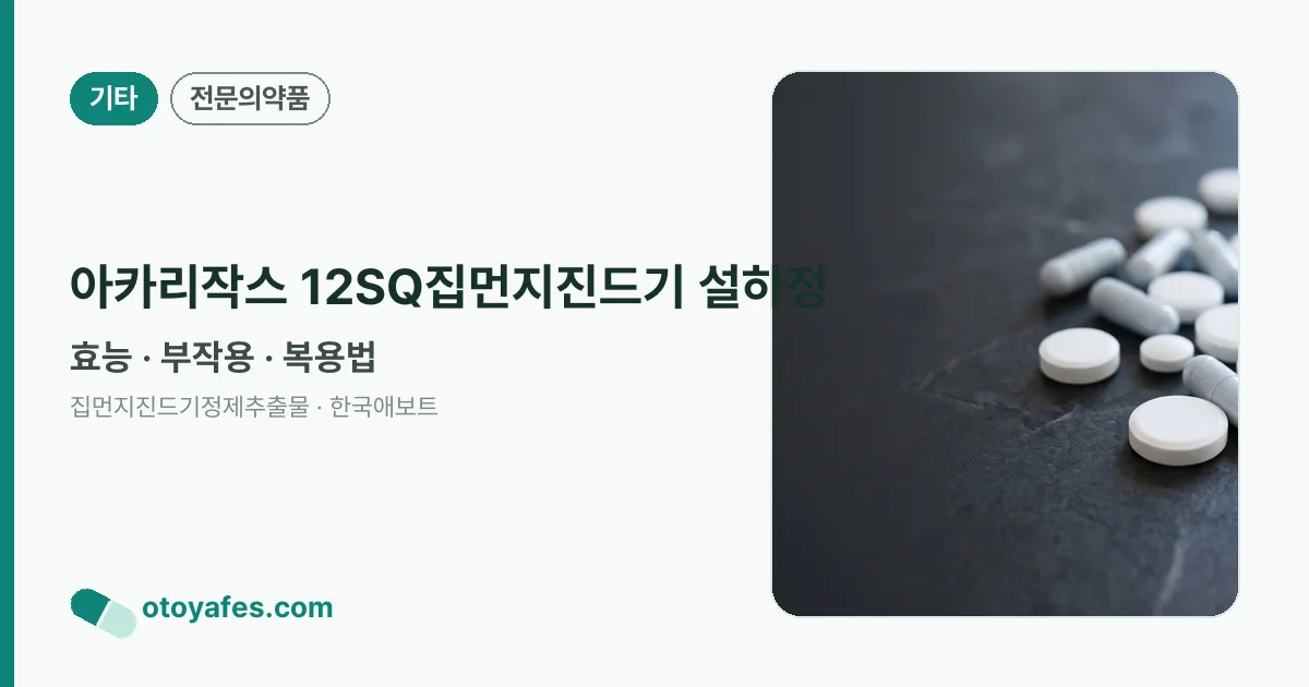아카리작스 12SQ집먼지진드기 설하정 정리 썸네일