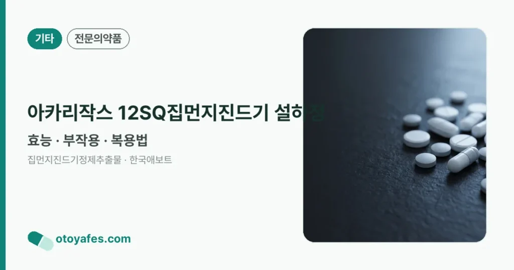 아카리작스 12SQ집먼지진드기 설하정 정리 썸네일