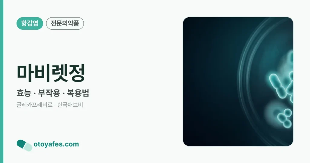 마비렛정 정리 썸네일