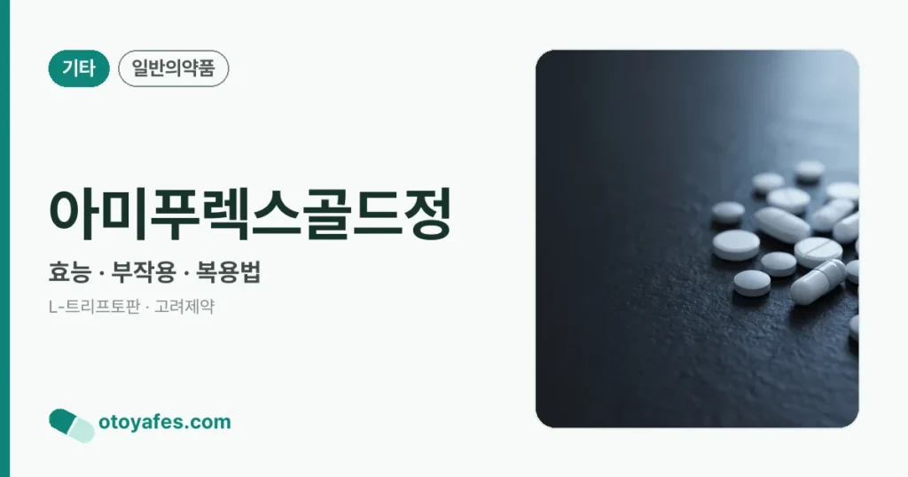 아미푸렉스골드정 정리 썸네일
