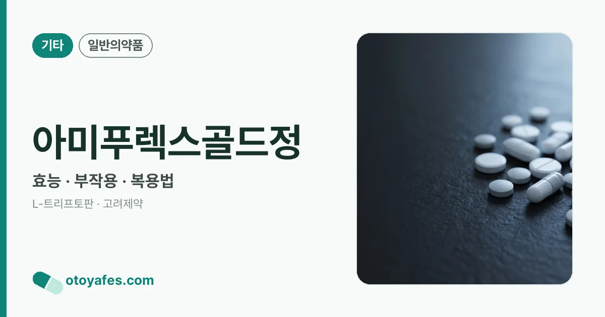 아미푸렉스골드정 정리 썸네일
