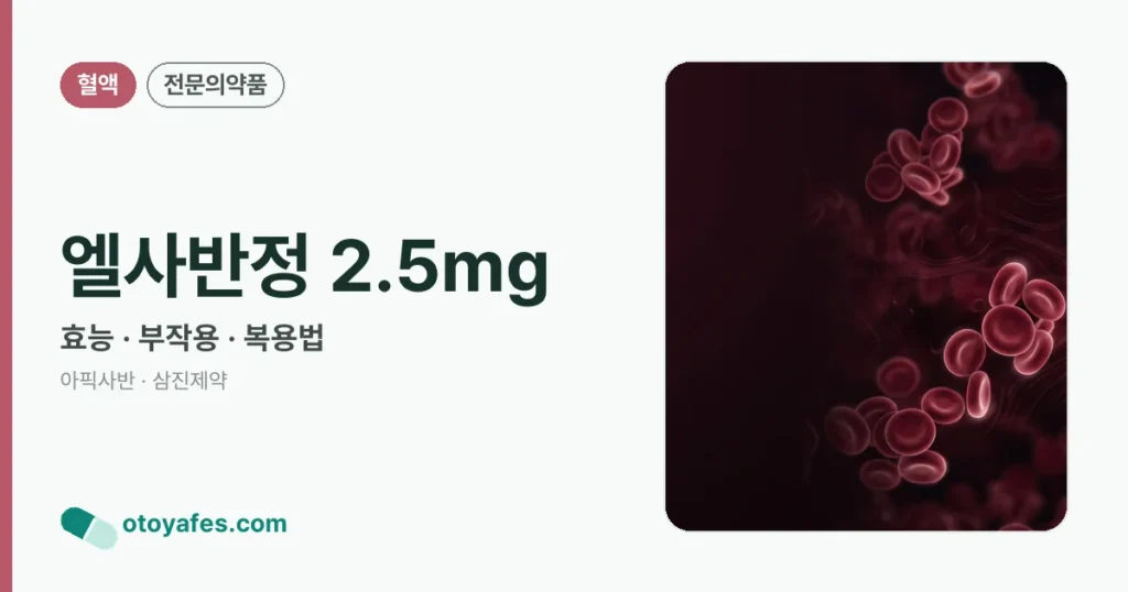 엘사반정 2.5mg 정리 썸네일