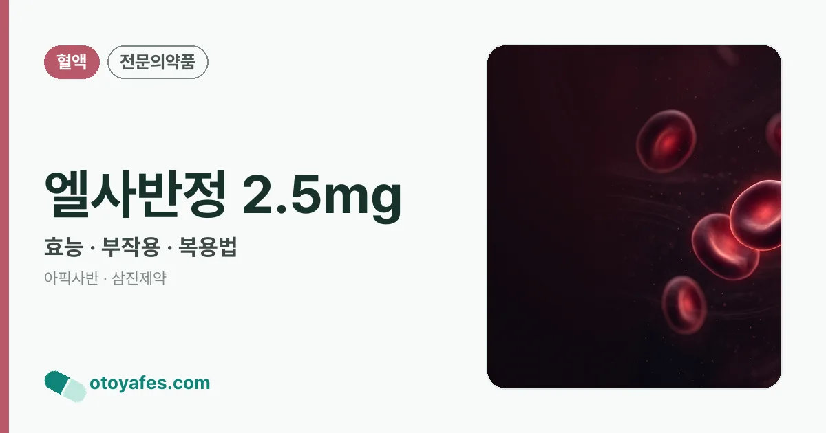 엘사반정 2.5mg 정리 썸네일