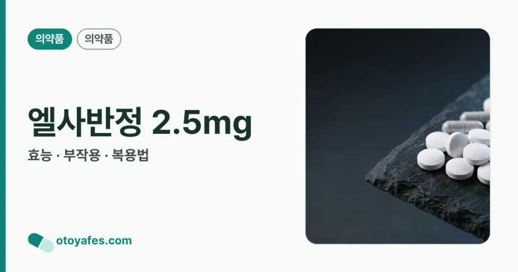 엘사반정 2.5mg 정리 썸네일