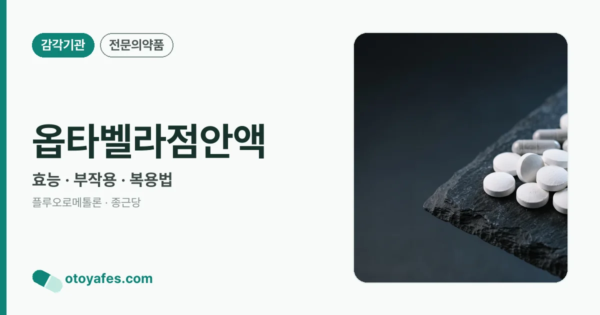 옵타벨라점안액 정리 썸네일