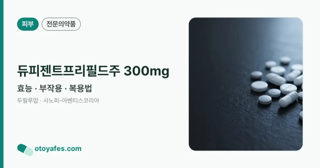 듀피젠트프리필드주 300mg 정리 썸네일