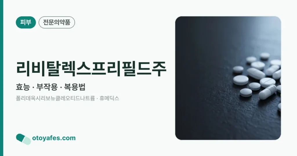 리비탈렉스프리필드주 정리 썸네일