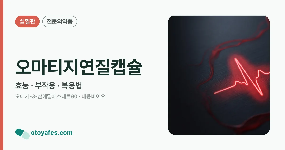 오마티지연질캡슐 정리 썸네일