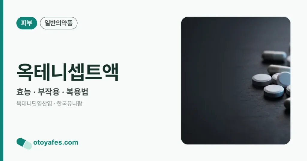 옥테니셉트액 정리 썸네일