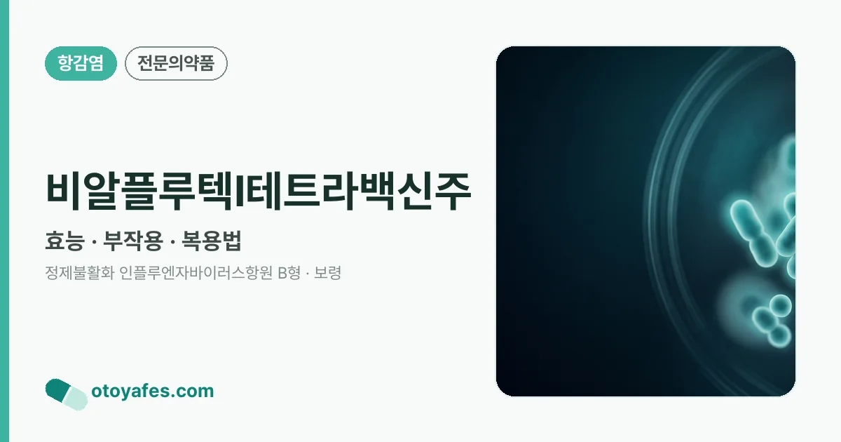 비알플루텍I테트라백신주 정리 썸네일