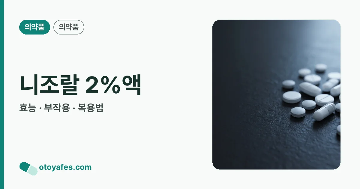 니조랄 2%액 정리 썸네일