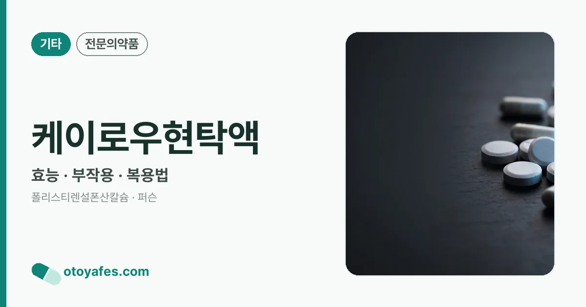 케이로우현탁액 정리 썸네일