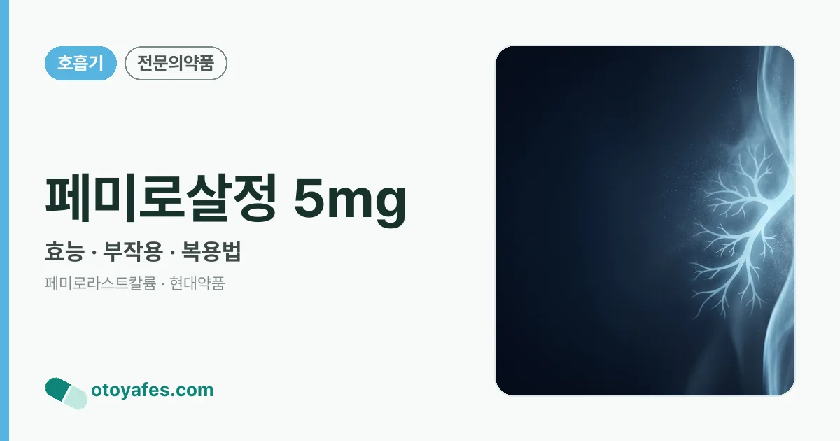페미로살정 5mg 정리 썸네일