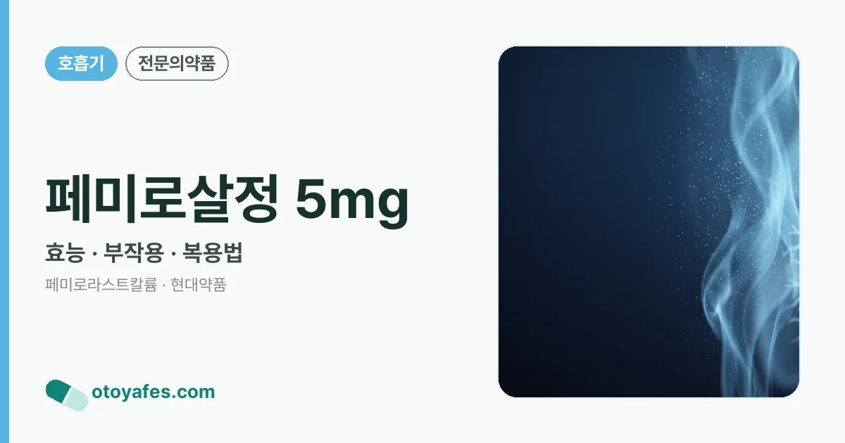 페미로살정 5mg 정리 썸네일