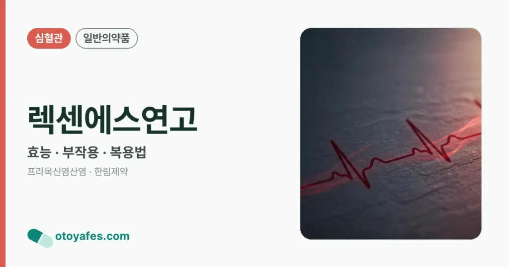 렉센에스연고 정리 썸네일