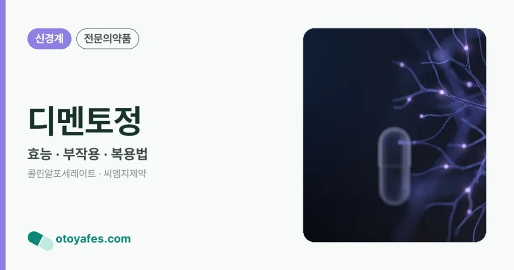 디멘토정 정리 썸네일