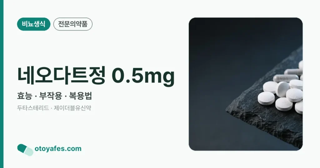네오다트정 0.5mg 정리 썸네일