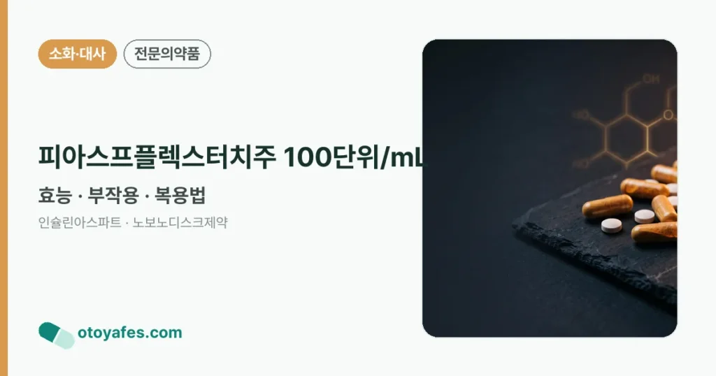 피아스프플렉스터치주 100단위/mL 정리 썸네일